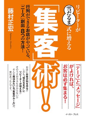 cover image of リピーターが"雪だるま式"に増える「集客」術!　行列ができるお店がやっている、「ニーズ」創出８つの方法!